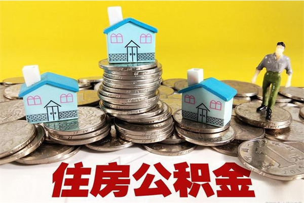 馆陶有什么方法可以取公积金吗（有什么方法可以取住房公积金）