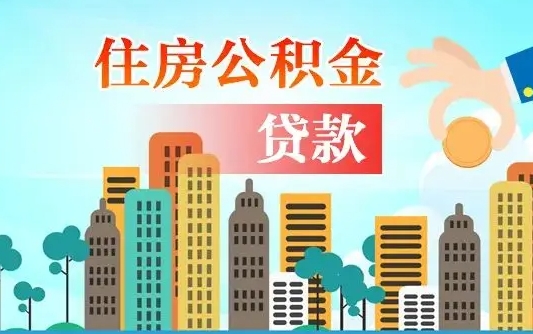 馆陶住房公积金提取需要什么条件（取住房公积金提取条件）