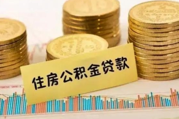 馆陶有什么方法可以取公积金吗（有什么方法可以取住房公积金）